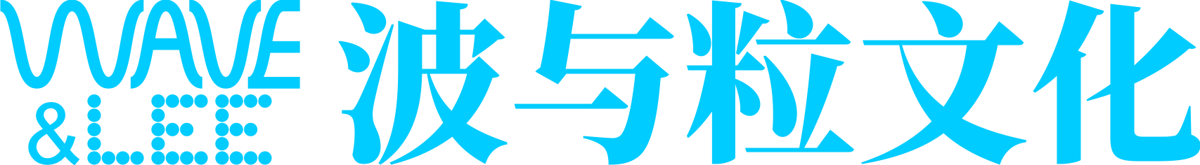 波与粒文化